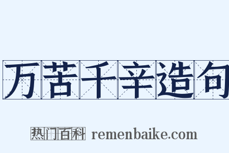 万苦千辛造句是什么意思的图片